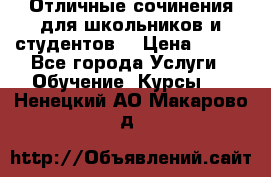 Отличные сочинения для школьников и студентов! › Цена ­ 500 - Все города Услуги » Обучение. Курсы   . Ненецкий АО,Макарово д.